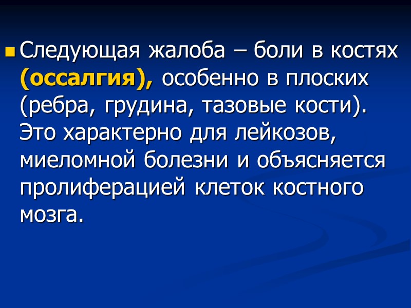 Следующая жалоба – боли в костях (оссалгия), особенно в плоских (ребра, грудина, тазовые кости).